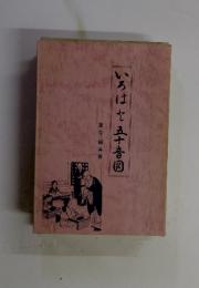 いろはと五十音図