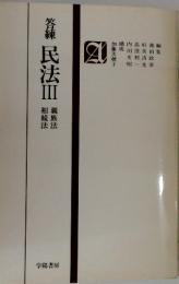 答練 民法Ⅲ　親族法 相続法