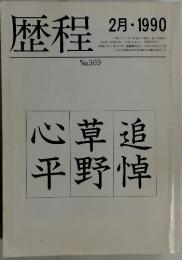 歴程 1990年2月　No 369
