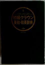 初級クラウン英和・和英辞典