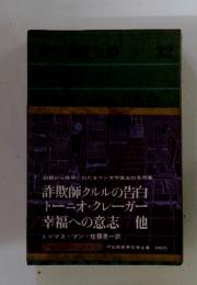 世界文学全集　32　詐欺師クルルの告白