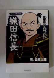 織田信長　風雲児の天下布武
