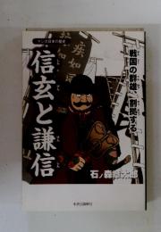 信玄と謙信