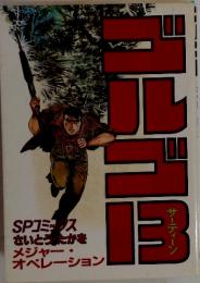 ゴルゴ13　サーティーン　メジャー　オペレーション