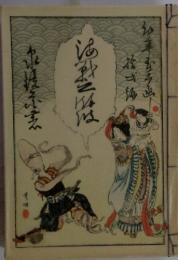 海戦の余波　泉鏡花　名著復刻　日本児童文学館