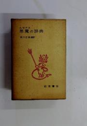 A. ピアス 悪魔の辞典