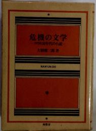 危機の文学