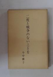 二度と戦争のないことを