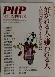 PHP 1982年12月増刊号