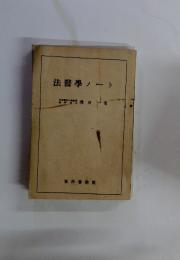 法醫學ノート