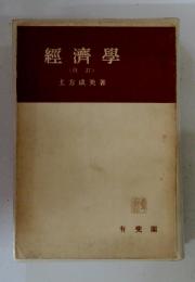 經濟學