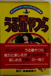 うる星やつら