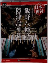 日本の神社　45　2014年12月