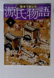 源氏物語　9　2012年2月号