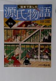 源氏物語　10　2012年2月号
