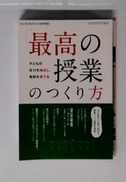 最高の授業のつくり方　総合教育技術11月号増刊
