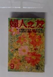 婦人之友　　お年寄りの生活・支える手を多く 食品添加物の大量認可・漢方で治す 便秘