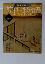源氏物語　54帖　11月