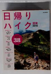 日帰りハイク　2016関東