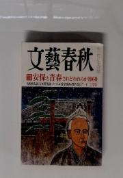 文藝春秋　2010年12月号