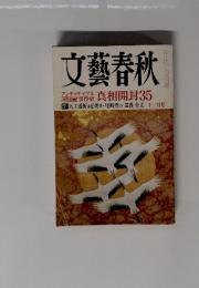 文藝春秋 2019年12月号