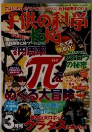 子供の科学　2013年3月号