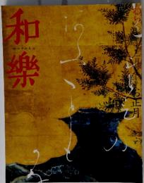 和楽　　2004年1月号