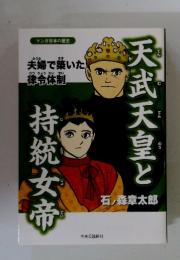 天武天皇と持統女帝