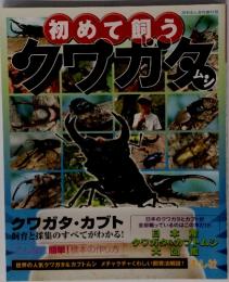 初めて飼う　クワガタ