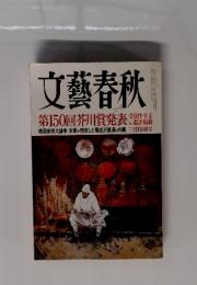 文藝春秋　２０１４年　2月号