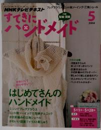 すてきにハンドメイド　2014年5月号