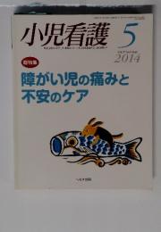 小児看護　2014年5月号
