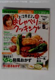 上沼恵美子のおしゃべりにクッキング　2014年3月号