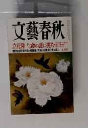 文藝春秋　立花隆 生命の謎に挑む