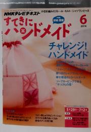 すてきにハンドメイド　2014年6月号