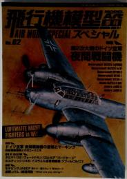 飛行機模型スペシャル No.02