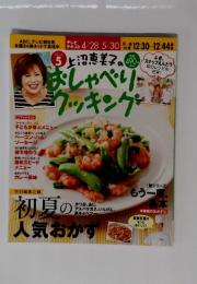 おしゃべりクッキング　2014年5月号