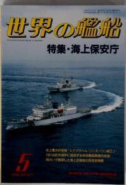 世界の艦船　1990年5月号　No.421