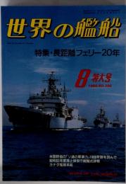 世界の艦船 1988年8月号　No.396