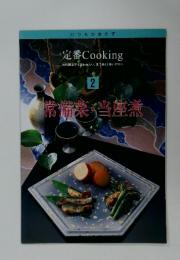 いつものおかず 定番Cooking 2 常備菜・当座煮