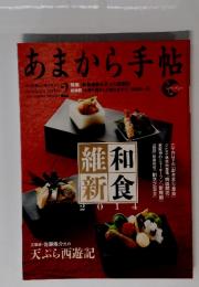 あまから手帖　2014年　2月号