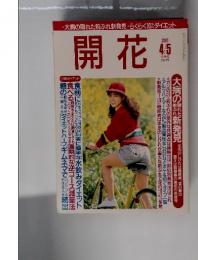 開花　2001年4月号