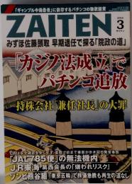 ZAITEN　2014年　3月号