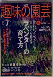 NHK趣味の園芸　2003年7月号
