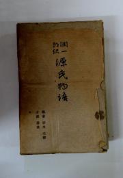 源氏物語　桐壺・帚木・夕顏・若紫