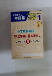 くりかえし単語集  英語1