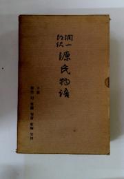 源氏物語　夕霧　御注幻雲隱匂宮 紅梅竹河