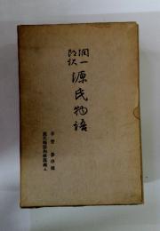 原民物語　手習　夢浮橋　源氏物語和歌講義上