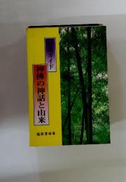 伝説ガイド　神佛の神話と由来