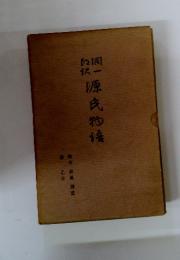 原氏物語　横乙女